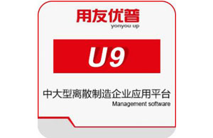 用友ERP U9系統(tǒng)